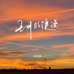 七月的浪漫 banner