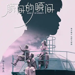 瞬间的瞬间 banner