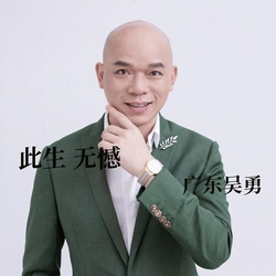此生無憾 banner
