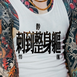 刺到整身躯 banner