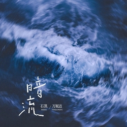 暗流 banner