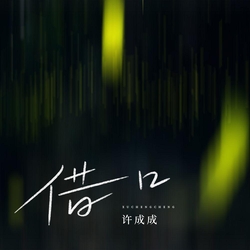 藉口 banner