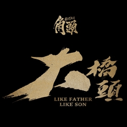 無夢無望 banner