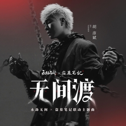 無間渡 banner