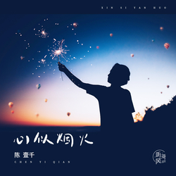 心似煙火 banner