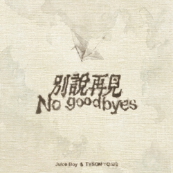 别说再见 banner