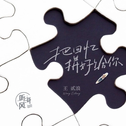 把回憶拼好給你 banner