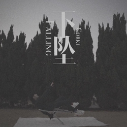 下墜Falling Corki劉宗鑫 banner