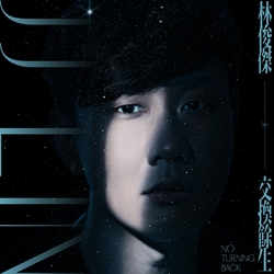 交換餘生 banner