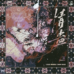 情蛊 banner