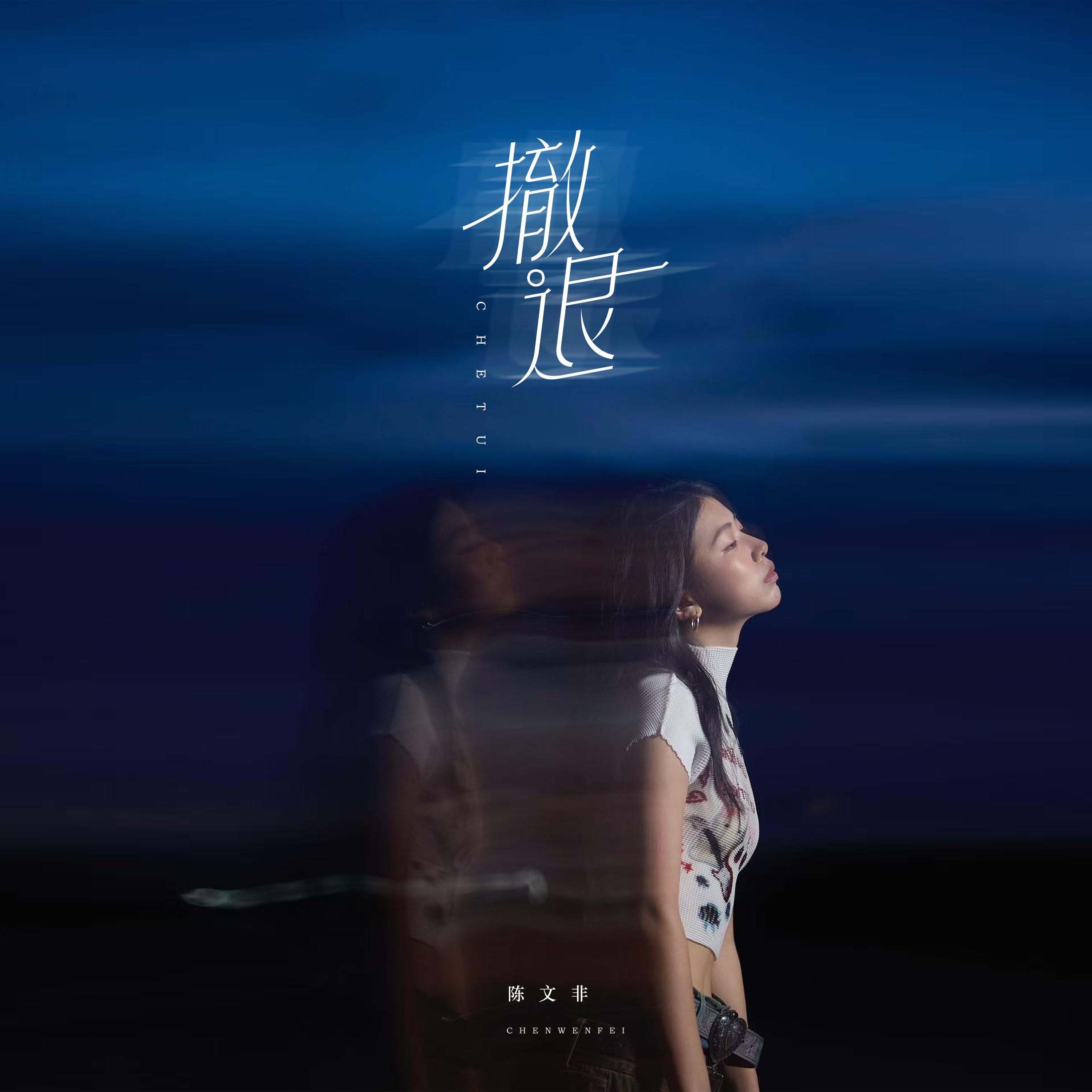 撤退(是你先推開我 後來又來找我)