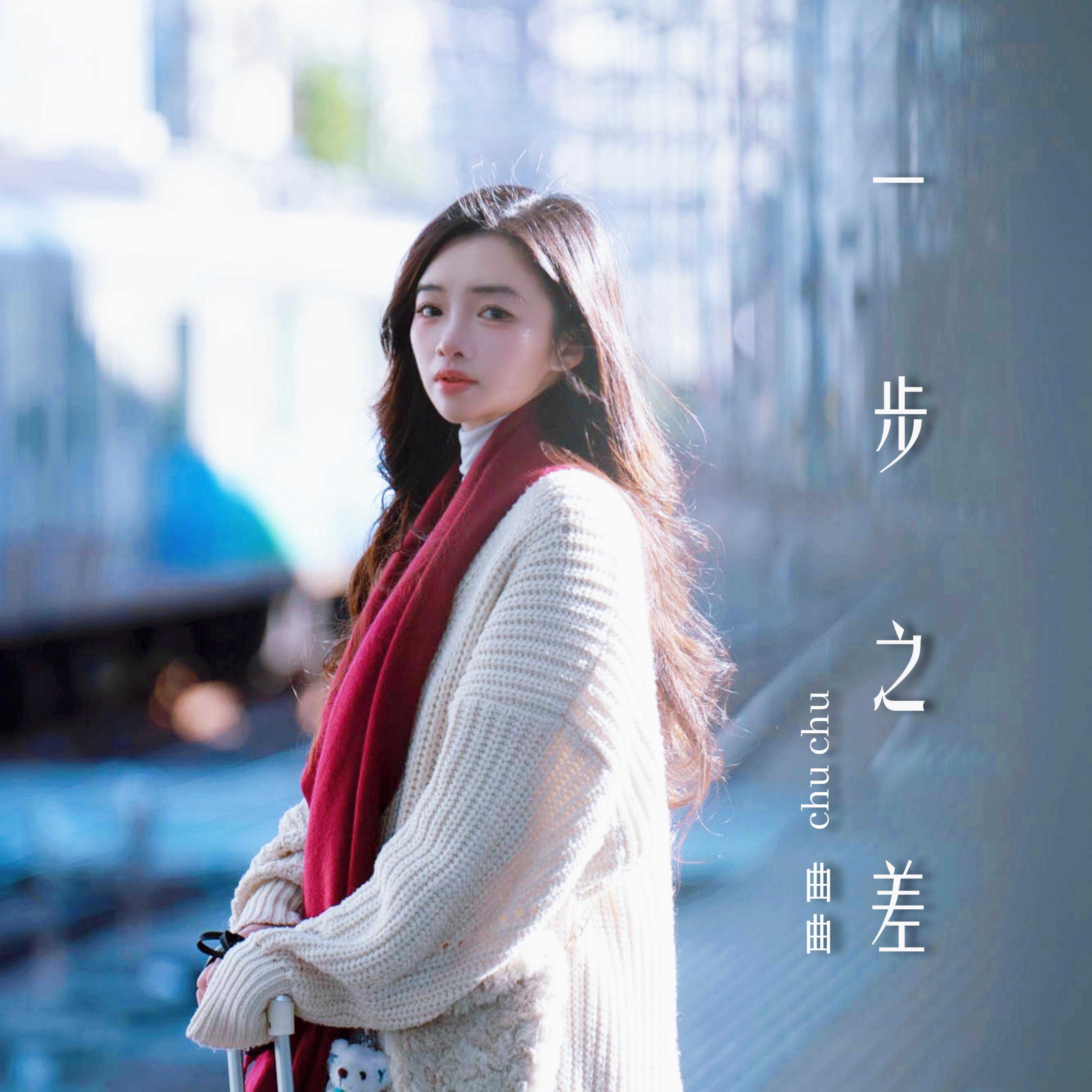 遗憾吗我们曾距离幸福一步之差