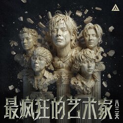 最疯狂的艺术家 banner