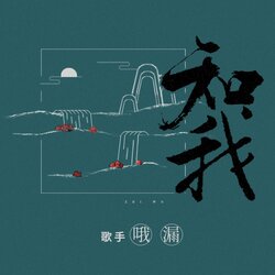 知我 banner