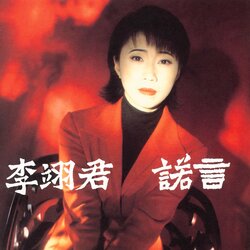 诺言 李翊君 banner