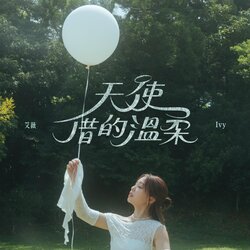 天使借的温柔 banner
