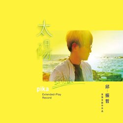 太阳 邱振哲 banner