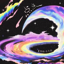 一点点(为什么晚上总是有星星) banner