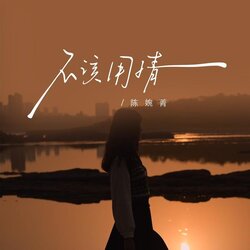 不該用情 banner