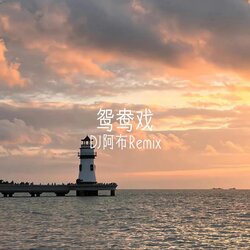 鸳鸯戏 banner
