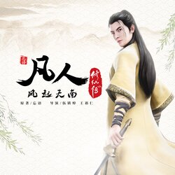 凡人 banner