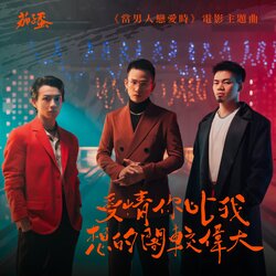 愛情你比我想的閣較偉大 (《當男人戀愛時》電影主題曲) banner