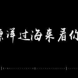 漂洋過海來看你 banner
