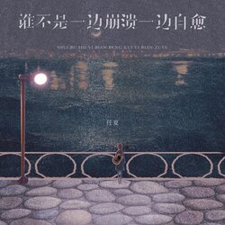 谁不是一边崩溃一边自愈 banner