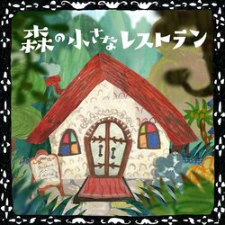 森の小さなレストラン banner