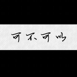 可不可以 banner
