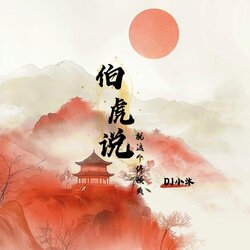 伯虎說 banner