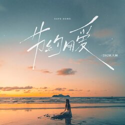 节约用爱 banner