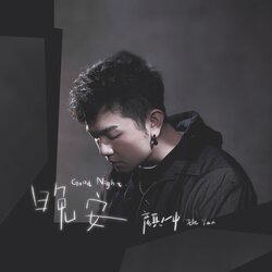 晚安 banner