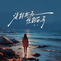 沒能成為你的白馬 (女版) banner