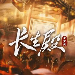 長生殿 banner