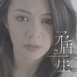 矛盾一生 banner