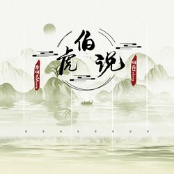 伯虎說 伯爵Johnny/唐伯虎Annie banner