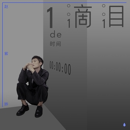 一滴泪的时间 banner