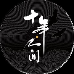 盗墓笔记·十年人间 banner