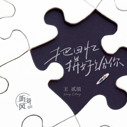 把回忆拼好给你 banner