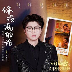 你没说的话 banner