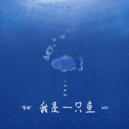 我是一隻魚 banner