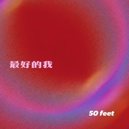 最好的我 (50 feet) banner