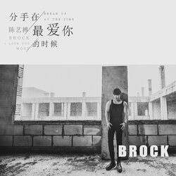 分手在最爱你的时候 banner