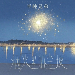 烟火里的尘埃 banner