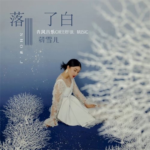 落了白 蔣雪兒Snow.J banner