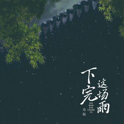 下完这场雨 banner