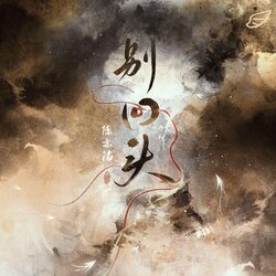 别回头 别停留 往前走 我会站在你身后 banner