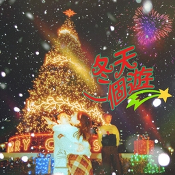 冬天一个游 banner