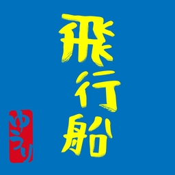 飞行船 banner